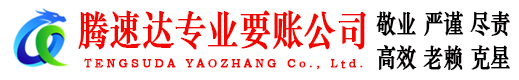 玄武腾速达讨债公司